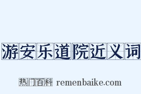 游安乐道院近义词是什么意思的图片